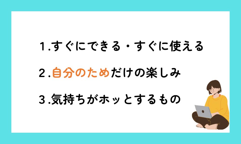 ごほうび選びで失敗しない3つのポイント