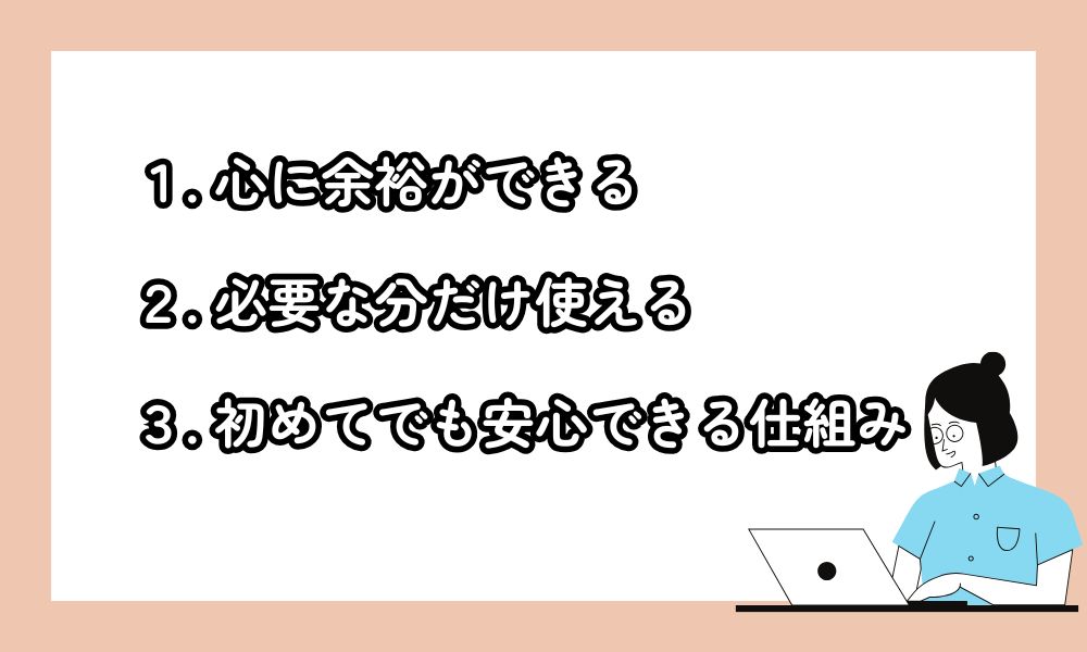 CaSyが選ばれる理由「心の余裕・必要なときだけ・安心の仕組み」の3つをまとめた図解