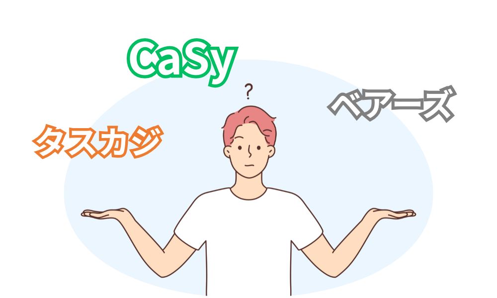 CaSy・タスカジ・ベアーズの料金や特徴を比較した表