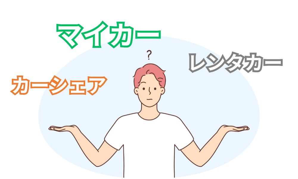 マイカー・カーシェア・レンタカーを比較して悩む人のイラスト