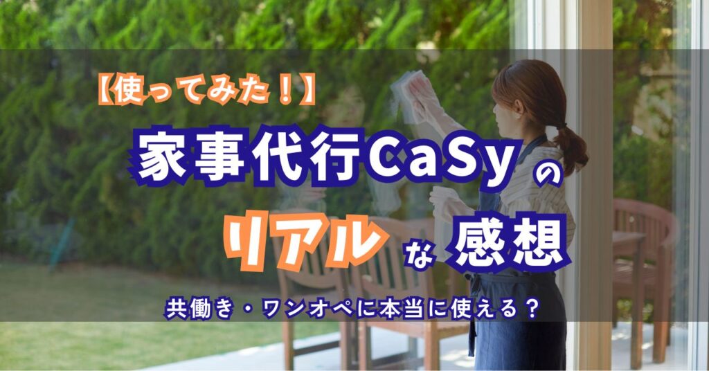 CaSy家事代行の体験談レビュー｜共働き・ワンオペ家庭のリアルな感想