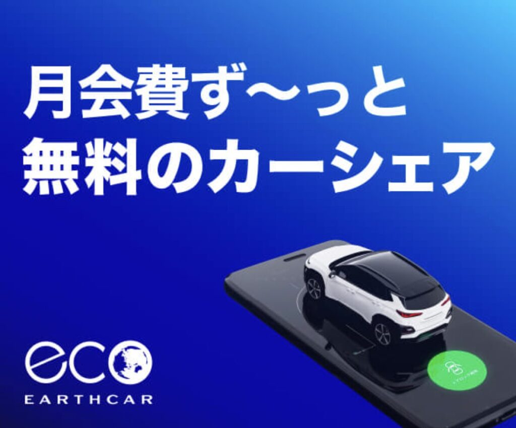 月会費ずっと無料のカーシェア「EARTHCAR（アースカー）」公式バナー画像