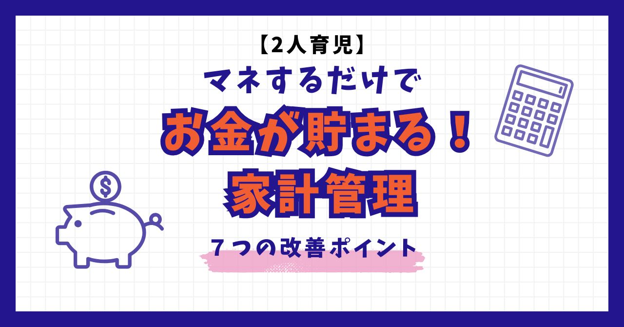 2人育児家庭の家計管理と貯金術を紹介する記事のアイキャッチ画像