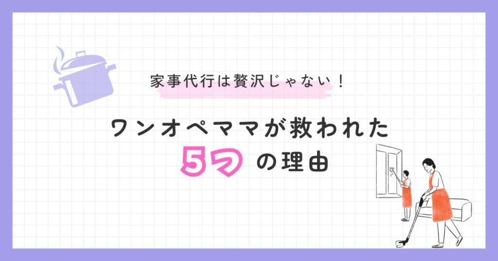 「家事代行は贅沢じゃない！ワンオペママが救われた5つの理由」という記事タイトルをデザインしたアイキャッチ画像
