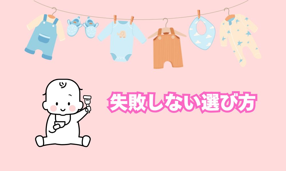 ベビー服がロープに吊るされ、スプーンを持った赤ちゃんのイラストが添えられた、育児グッズの選び方を伝えるイメージ