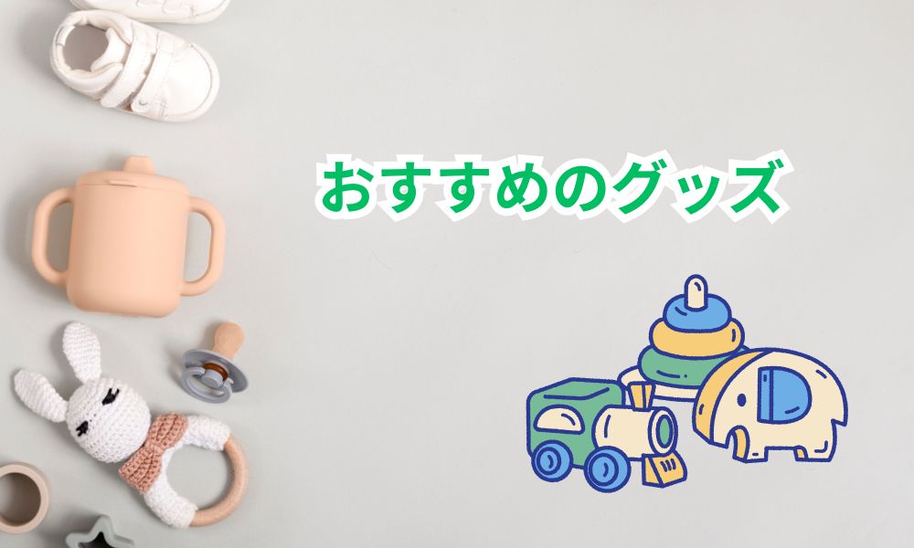 離乳食用のカップやおしゃぶり、赤ちゃん用おもちゃが並ぶ、子育てにおすすめの育児グッズ一式のイメージ